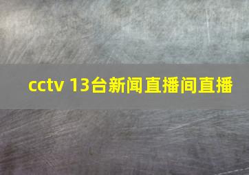 cctv 13台新闻直播间直播